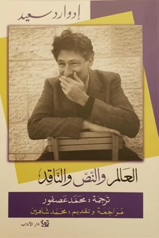 العالم والنص والناقد