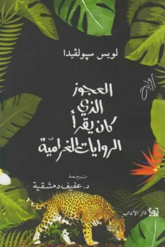 العجوز الذي كان يقرأ الروايات الغرامية