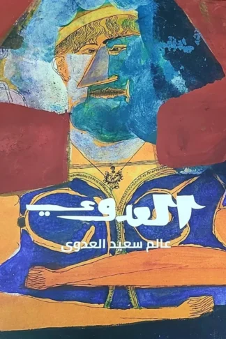 العدوي: عالم سعيد العدوي