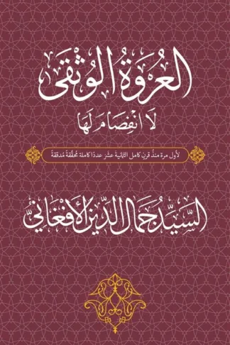 العروة الوثقى: لا انفصام لها