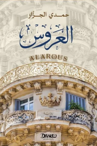 العروس