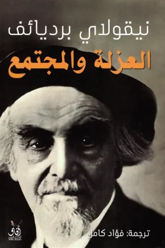 العزلة والمجتمع