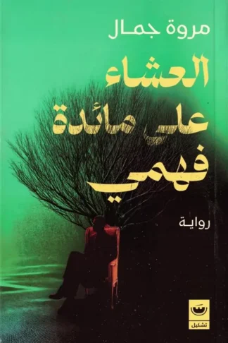 العشاء على مائدة فهمي