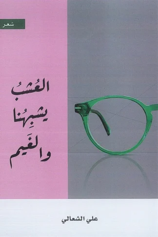 العشب يشبهنا والغيم