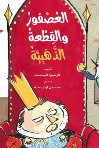 العصفور والقطعة الذهبية