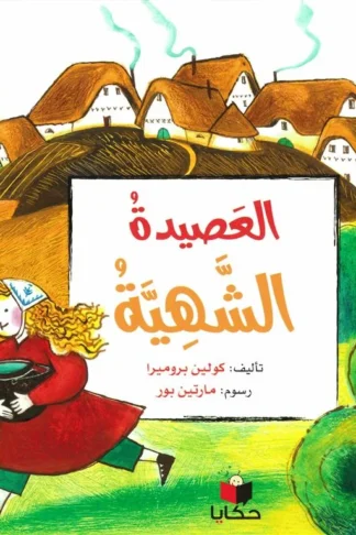العصيدة الشهية