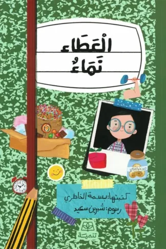 العطاء نماء