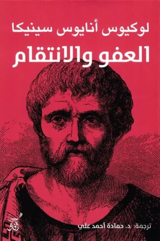 العفو والانتقام