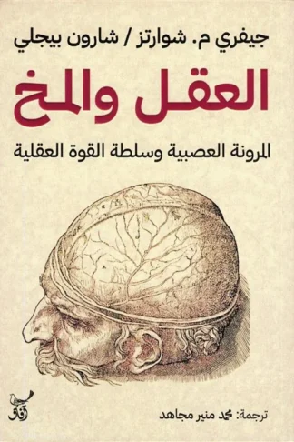 العقل والمخ: المرونة العصبية وسلطة القوة العقلية