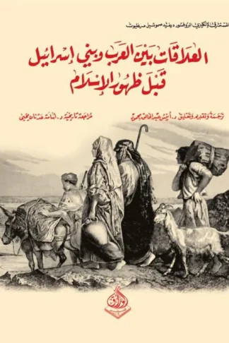 العلاقات بين العرب وبني إسرائيل قبل ظهور الإسلام
