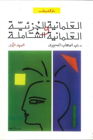 العلمانية الجزئية والعلمانية ا
