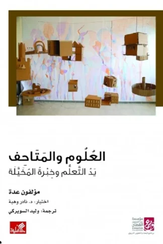 العلوم والمتاحف - يد المتعلم وخبرة المتخيلة