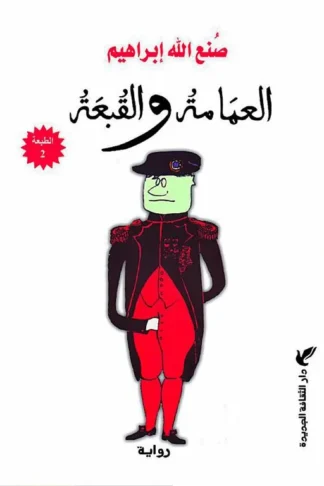 العمامة والقبعة