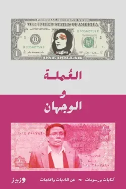 العملة و الوجهان