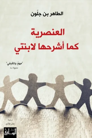 العنصرية كما اشرحها لابنتي