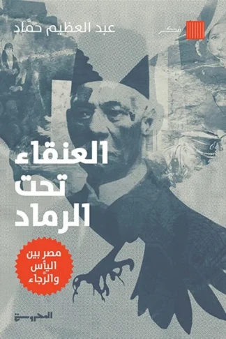 العنقاء تحت الرماد (مصر بين اليأس والرجاء)