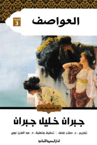 العواصف