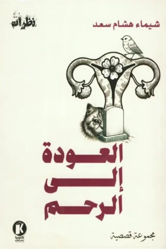 العودة إلى الرحم