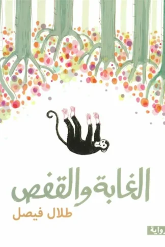 الغابة والقفص