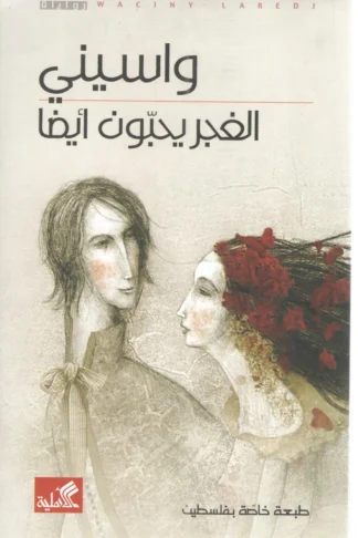 الغجر يحبون أيضا