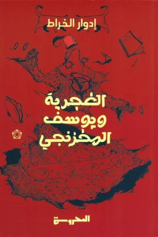 الغجرية ويوسف المخزنجي