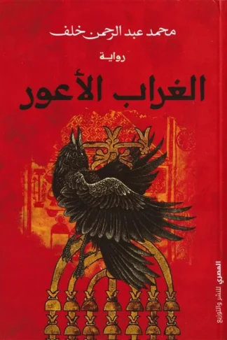 الغراب الأعور