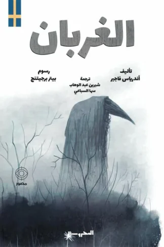 الغربان
