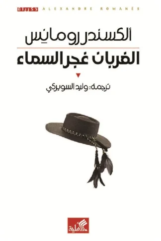 الغربان غجر السماء