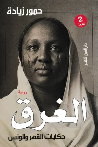 الغرق: حكايات القهر والونس