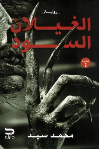 الغيلان السود