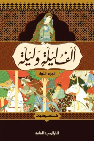 الف ليلة وليلة 1/4