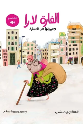 الفارة لارا/وجيرانها في العمارة