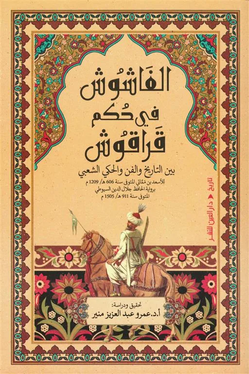 الفاشوش في حكم قراقوش: بين التاريخ والفن والحكي الشعبي