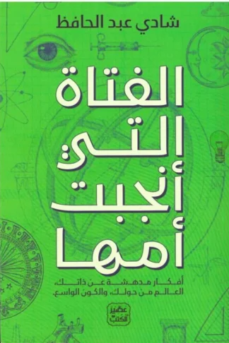الفتاة التي أنجبت أمها