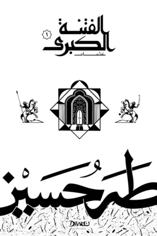 الفتنة الكبرى ج1: عثمان