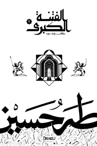 الفتنة الكبرى ج2: علي وبنوه