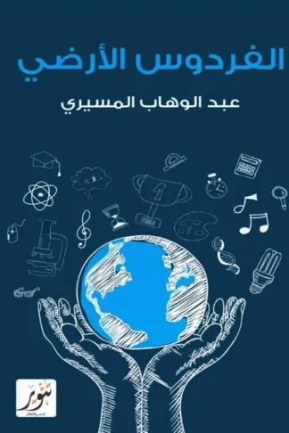 الفردوس الأرضي
