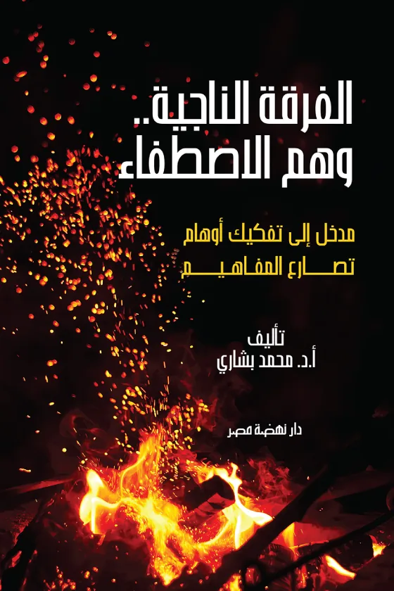 الفرقة الناجية..وهم الاصطفاء