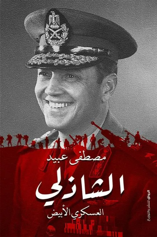 الفريق الشاذلى العسكرى الابيض
