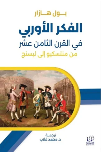 الفكر الأوربي في القرن الثامن عشر