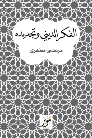 الفكر الديني وتجديده