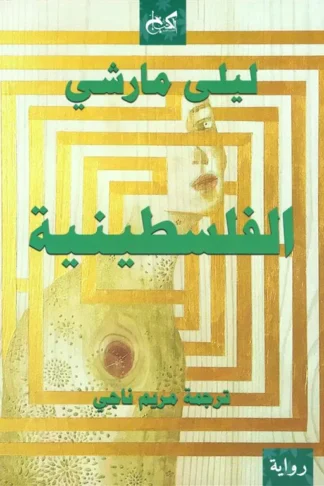 الفلسطينية
