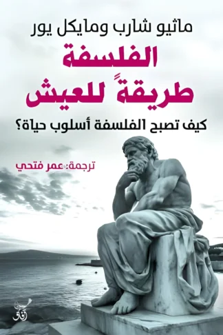 الفلسفة طريقة للعيش