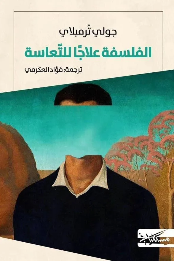 الفلسفة علاجاً للتعاسة