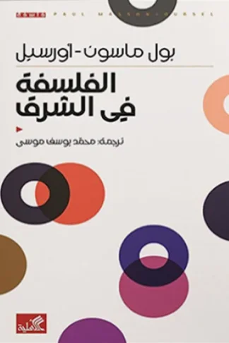 الفلسفة في الشرق
