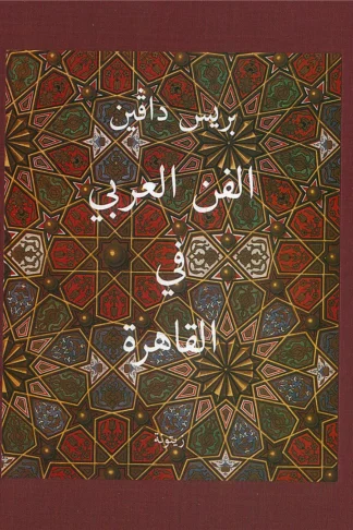 الفن العربي فى القاهرة