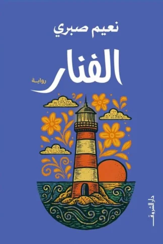 الفنار