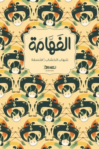 الفهامة