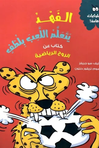 الفهد يتعلم اللعب بلطف
