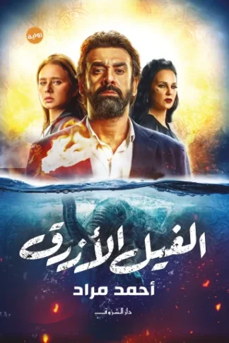 الفيل الأزرق